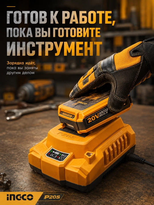 Зарядное устройство INGCO P20S 20В для аккумулятора Li-Ion, зарядка АКБ
