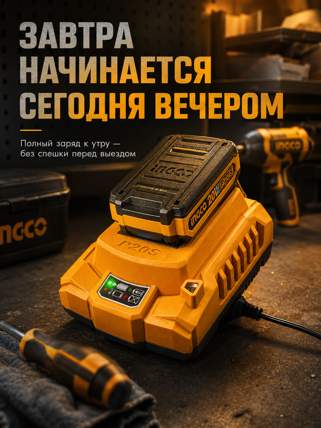 Зарядное устройство INGCO P20S 20В для аккумулятора Li-Ion, зарядка АКБ
