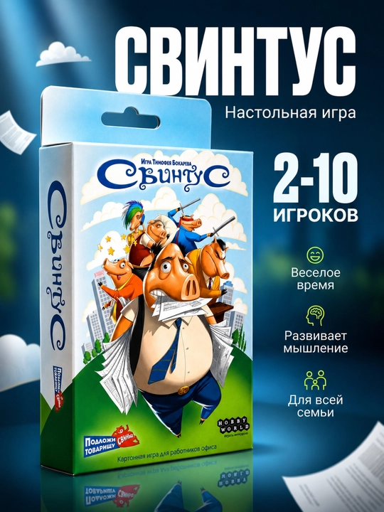 Настольная игра Свинтус, карточная игра, игры для взрослых и детей, игры для пар - 