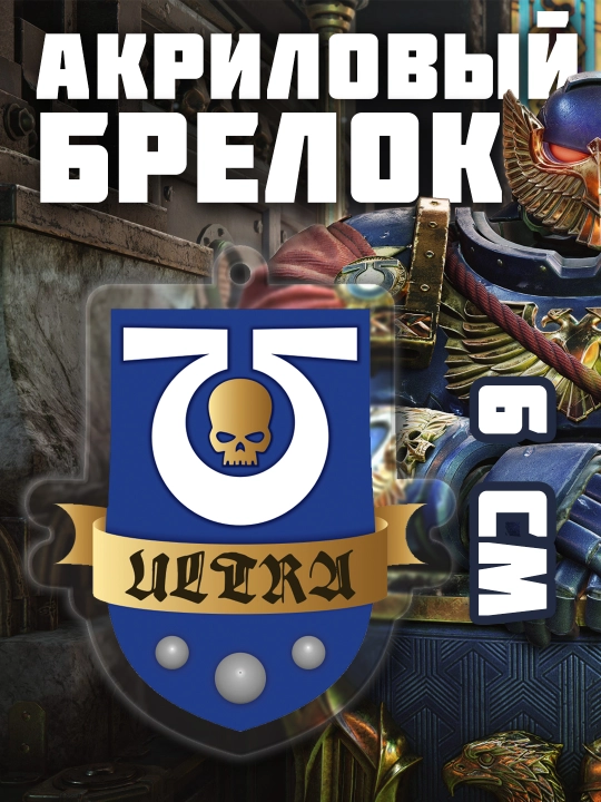 Warhammer bosmali akril brelok - 