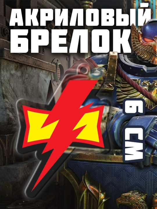 Warhammer bosmali akril brelok - 