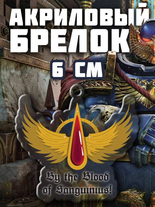 Warhammer bosmali akril brelok - 