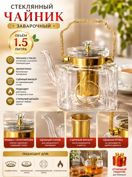 Oltin tutqichli va filtri «Gullar tarovati» shisha choynak - 