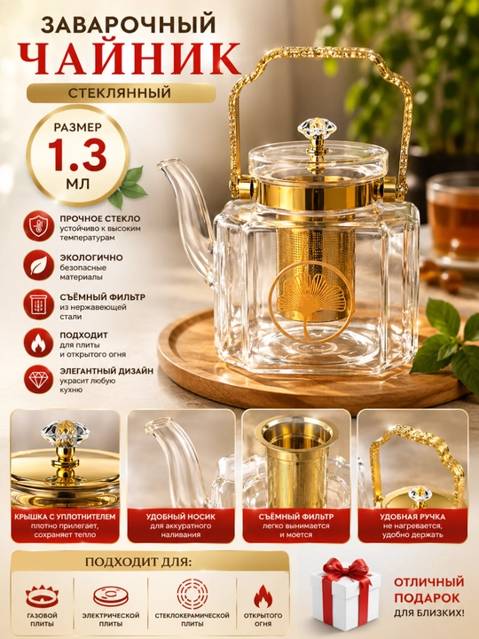 Oltin tutqichli va filtri «Gullar tarovati» shisha choynak - 