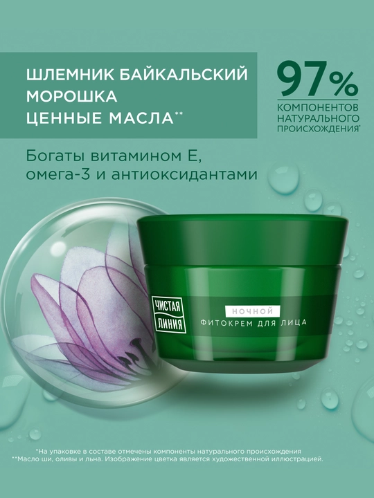Ночной фито-крем для лица ЧИСТАЯ ЛИНИЯ от 55 лет, шлемник и морошка, 45 мл