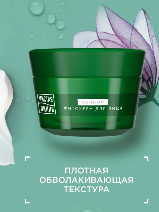 Ночной фито-крем для лица ЧИСТАЯ ЛИНИЯ от 55 лет, шлемник и морошка, 45 мл