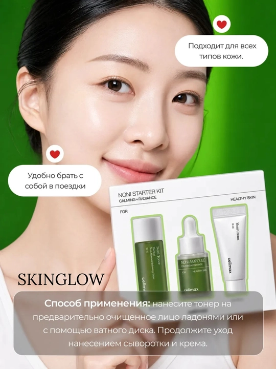 Celimax набор миниатюр для лица: Noni, Dual Barrier, Dark Spot — тонер, крем, сыворотка
