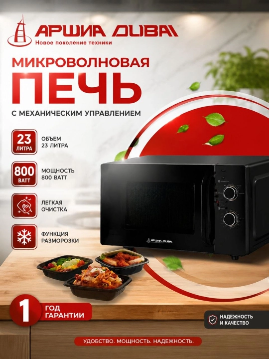 Микроволновая печь Arshia Dubai, 23 литра - 