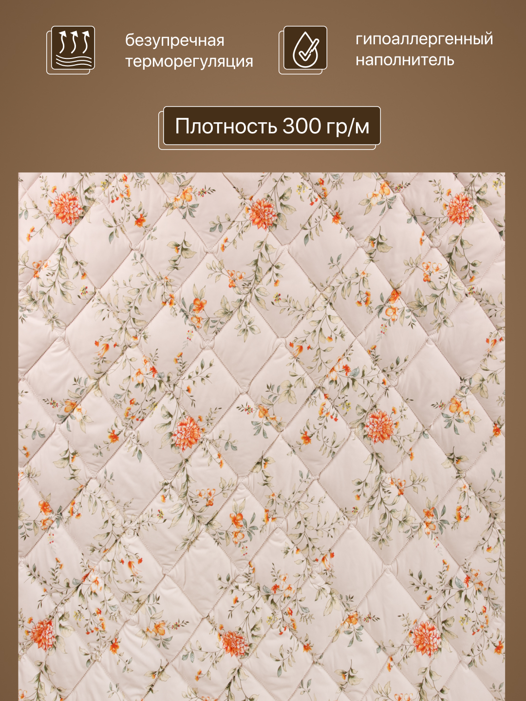 "Romashka" ko‘rpasi, har mavsumbop, gipoallergen, 140х205 va 200x220 sm, FS ultrastep