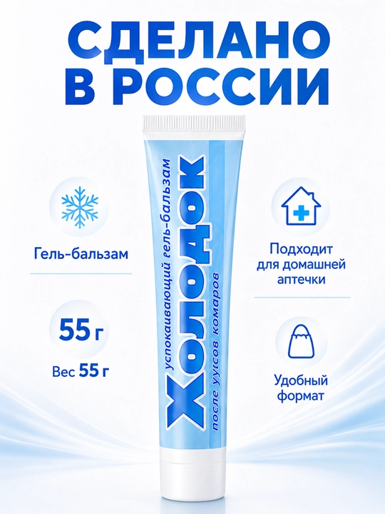 Холодок гель-бальзам от укусов насекомых 55 г, после укусов комаров и мошек