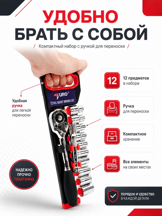 Набор торцевых головок TURO 12 предметов, трещотка с удлинителем - 