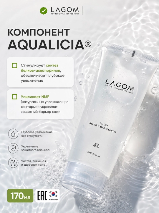 Lagom Cellup Gel to Water Cleanser — гель для умывания, превращающийся в воду
