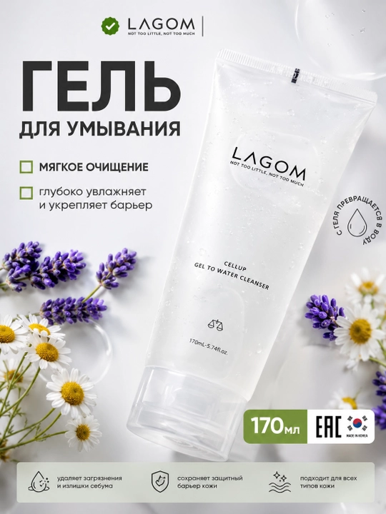 Lagom Cellup Gel to Water Cleanser — гель для умывания, превращающийся в воду - 