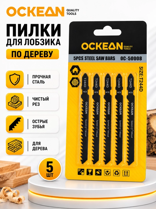 Набор насадок для лобзика OCKEAN - 