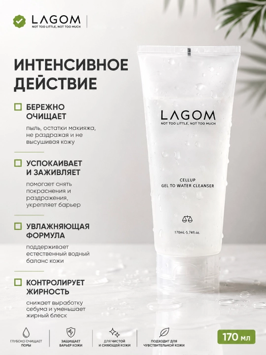 Lagom Cellup Gel to Water Cleanser — гель для умывания, превращающийся в воду