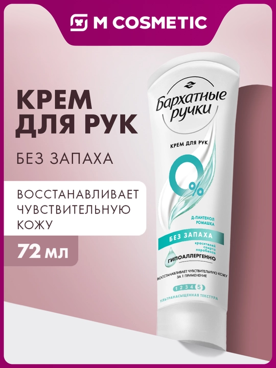 Крем для рук бархатные ручки без запаха, 72 мл - 