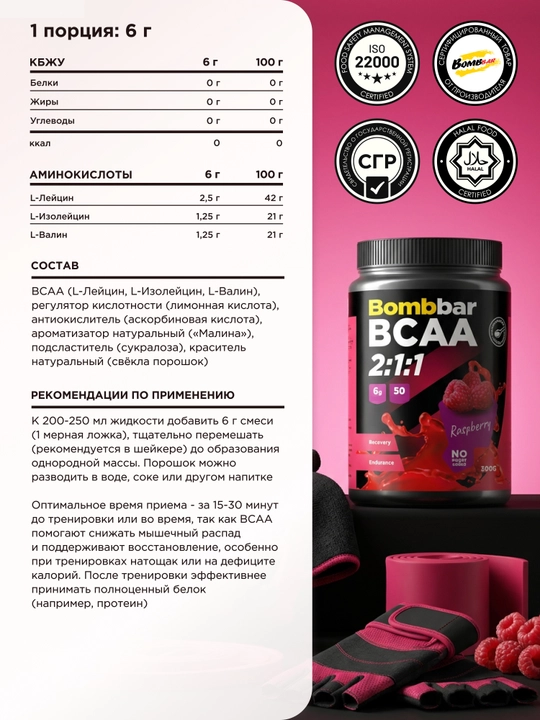 BCAA 2:1:1 аминокислоты Bombbar без сахара, порошок, 300 г