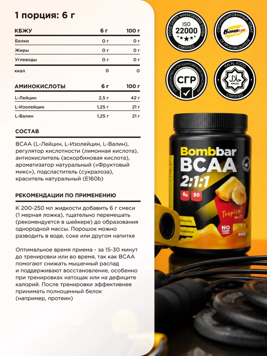 BCAA 2:1:1 аминокислоты Bombbar без сахара, порошок, 300 г