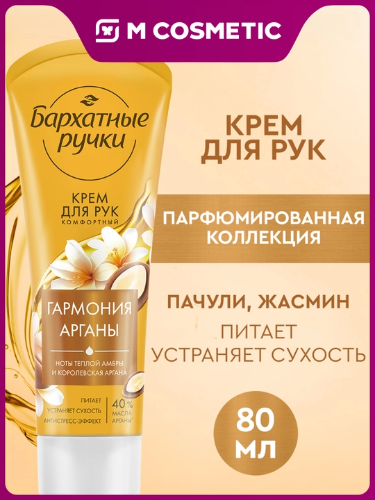 Крем БАРХАТНЫЕ РУЧКИ "Королевская Аргана" для рук, 80 мл - 