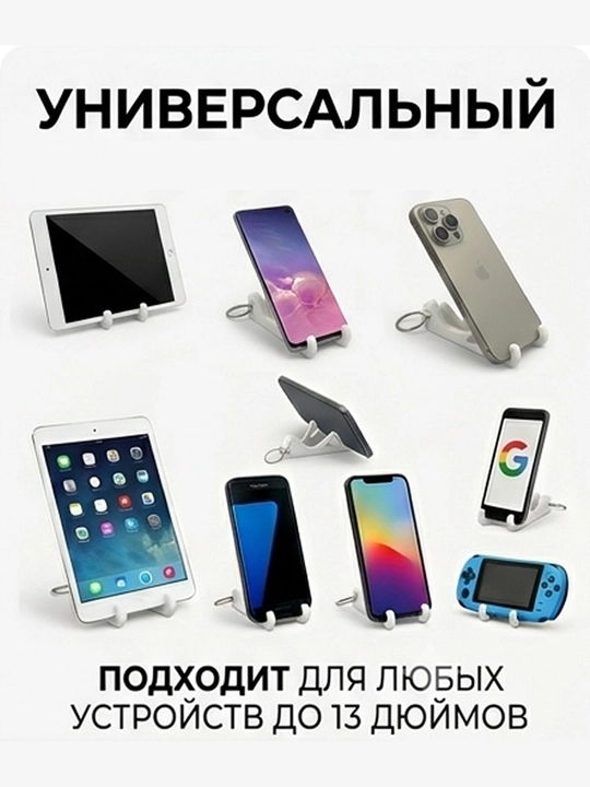 Держатель для телефона настольный складной, подставка брелок для ключей и планшета