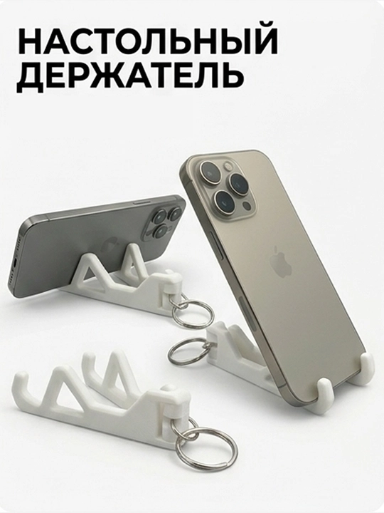 Держатель для телефона настольный складной, подставка брелок для ключей и планшета