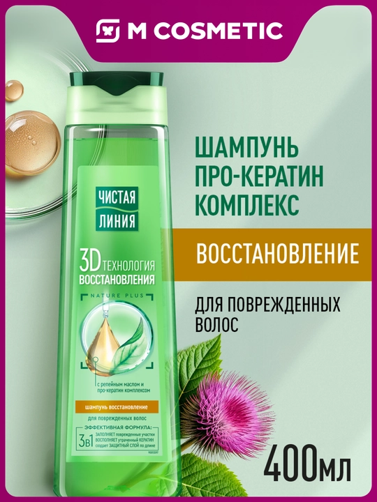 Шампунь ЧИСТАЯ ЛИНИЯ Восстановление с репейным маслом, 400 мл - 