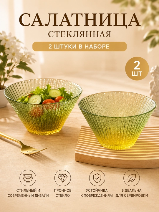 Салатница стеклянная, набор салатников для сервировки, миски для салата, фруктов и закусок - 