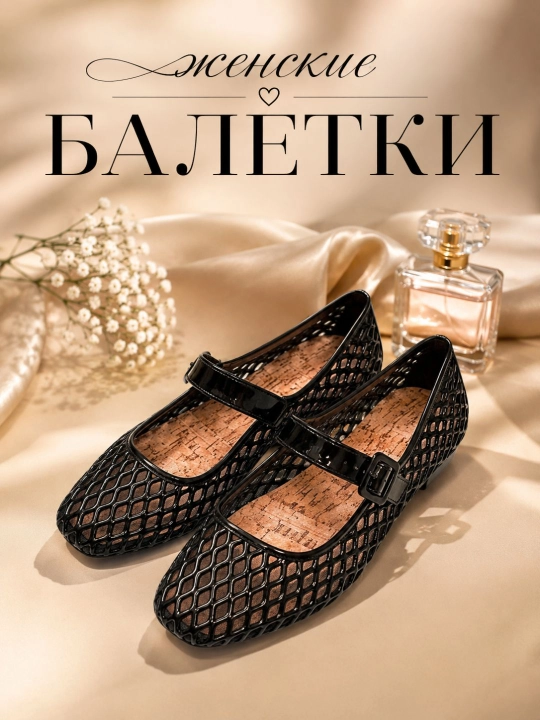 Ayollar uchun yozgi baletka
