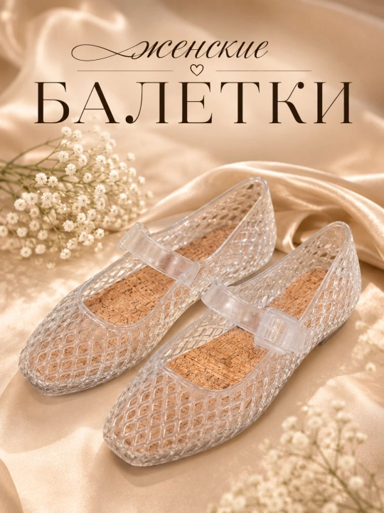 Ayollar uchun yozgi baletka