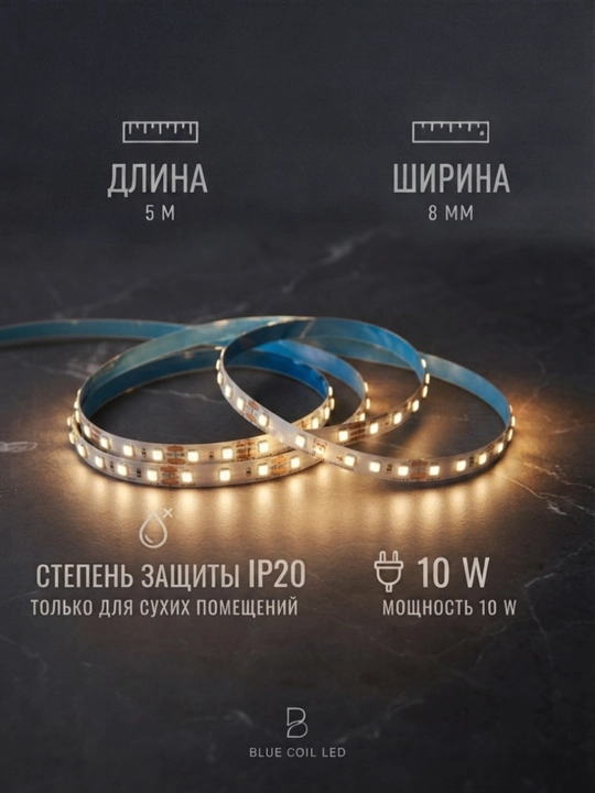 Светодиодная LED лента 5м, 10Вт, 8мм, IP20 для декоративного освещения интерьера - 