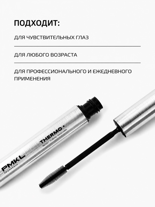 PMKL THERMO 01 Resist Tubing Mascara Термостойкая тушь для ресниц с технологией tubing