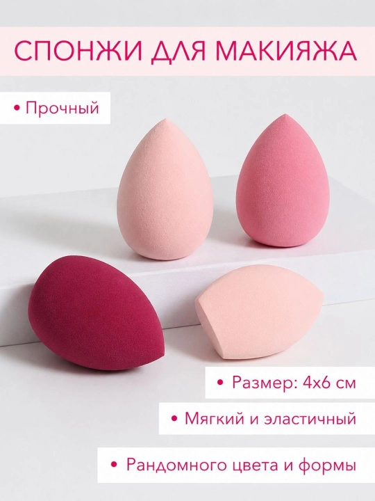 Спонж для макияжа Beauty Blender, мягкий, 4 шт - 
