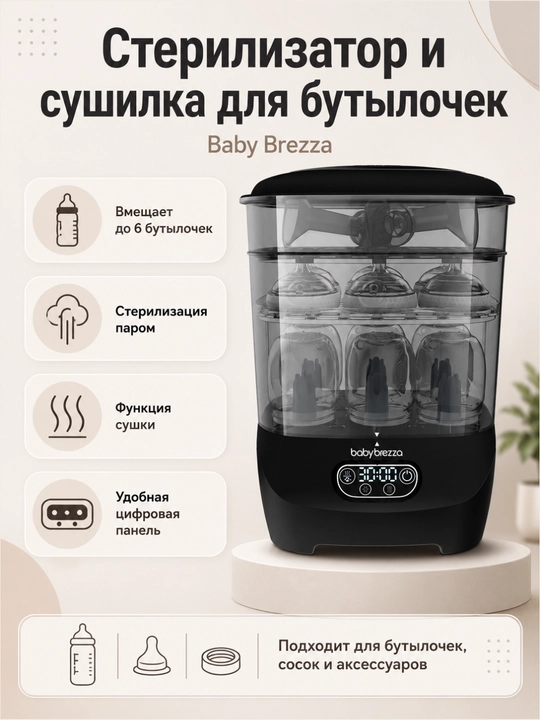 BabyBrezza Bottle Washer Pro butilkalari uchun sterilizator - 