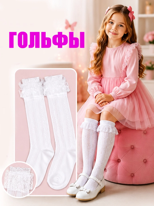 Гольфы детские белые кружевные, для девочек, ажурные, школьные, нарядные с кружевом