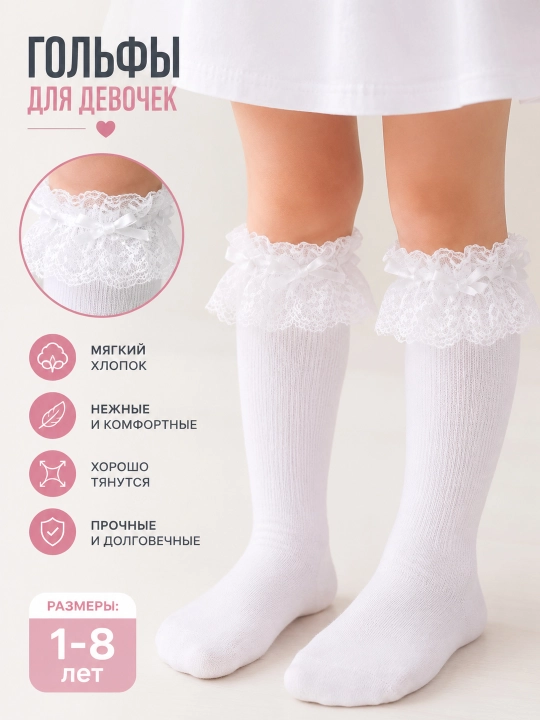 Гольфы детские белые кружевные, для девочек, ажурные, школьные, нарядные с кружевом - 