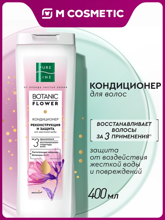 Кондиционер для волос Pure Line от бренда Чистая Линия реконструкция и защита, 400 мл - 