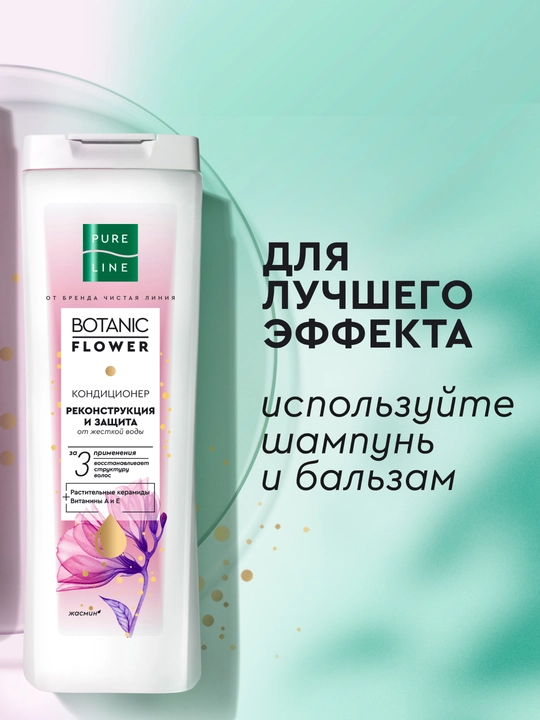Кондиционер для волос Pure Line от бренда Чистая Линия реконструкция и защита, 400 мл