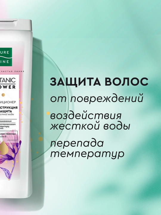 Кондиционер для волос Pure Line от бренда Чистая Линия реконструкция и защита, 400 мл