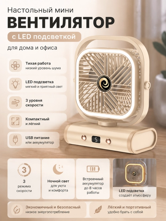 Mini ventilyator, LED yoritgichli, 3 tezlikli, uy va ofis uchun - 