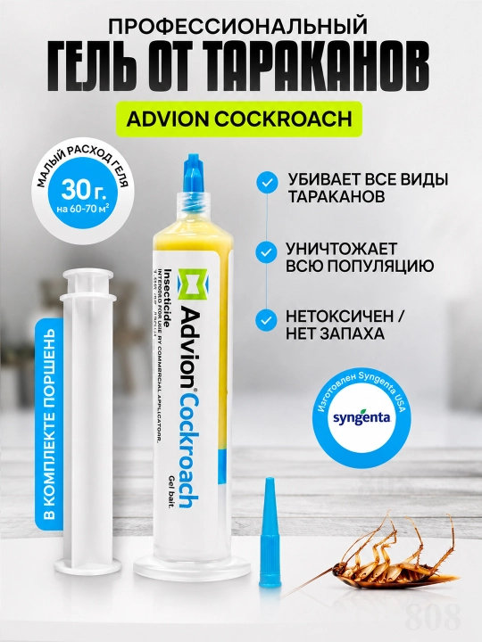 Шприц-гель от тараканов Advion Cockroach - 