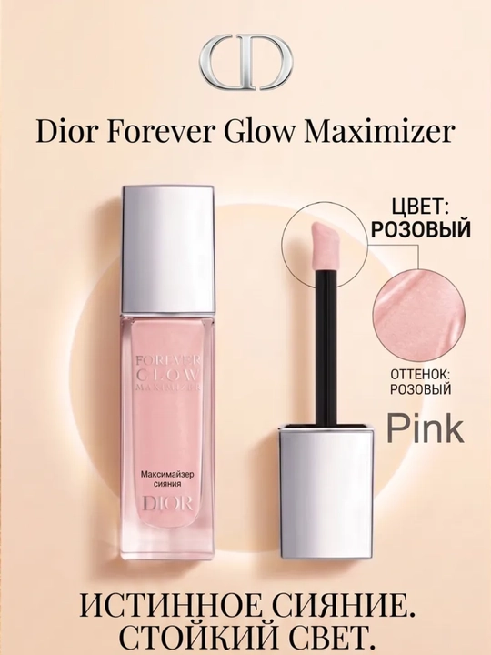 Жидкий хайлайтер Dior Forever Glow Maximizer, 11 мл - 