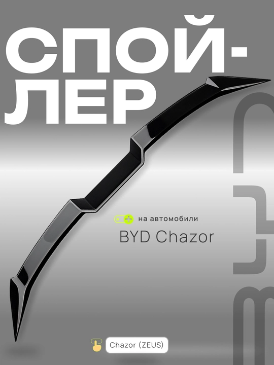 BYD va CHERY avtomobillari uchun spoylerlar va tyuning obveslari