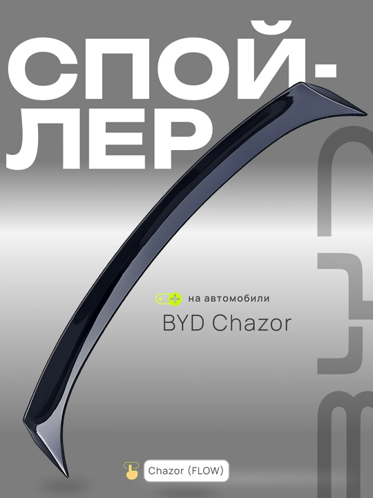 BYD va CHERY avtomobillari uchun spoylerlar va tyuning obveslari