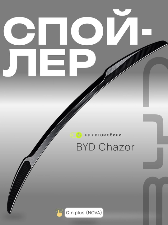 BYD va CHERY avtomobillari uchun spoylerlar va tyuning obveslari
