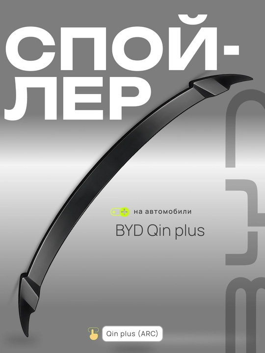 BYD va CHERY avtomobillari uchun spoylerlar va tyuning obveslari