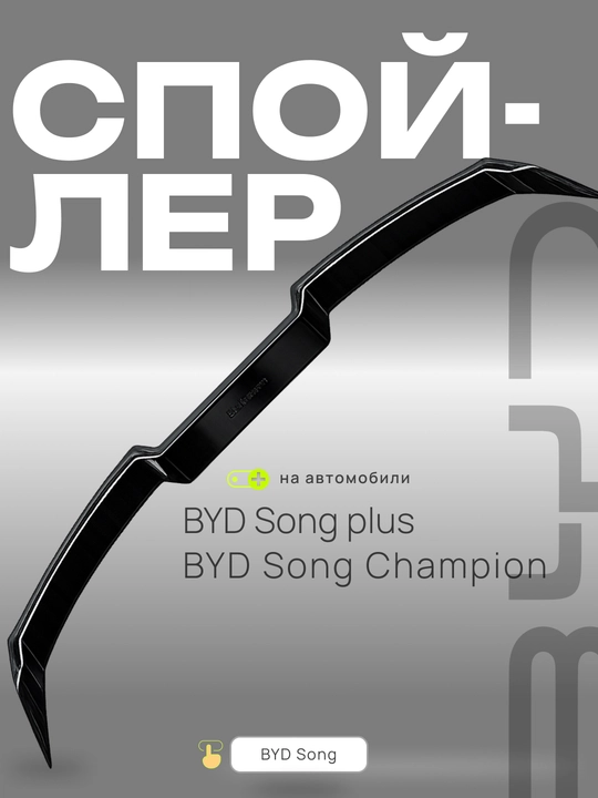 BYD va CHERY avtomobillari uchun spoylerlar va tyuning obveslari