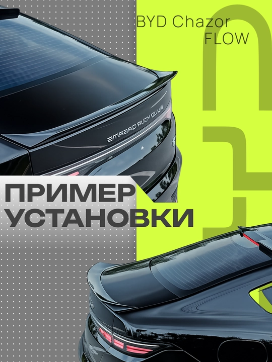 BYD va CHERY avtomobillari uchun spoylerlar va tyuning obveslari