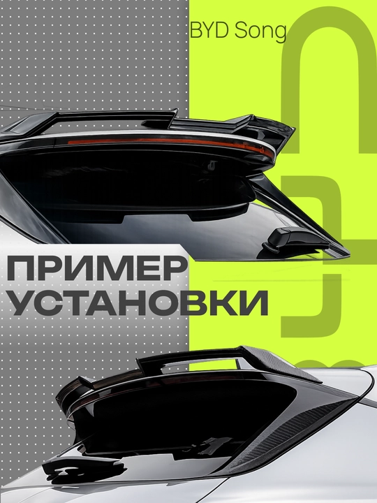 BYD va CHERY avtomobillari uchun spoylerlar va tyuning obveslari