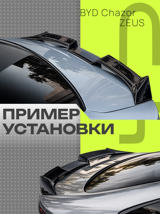 BYD va CHERY avtomobillari uchun spoylerlar va tyuning obveslari