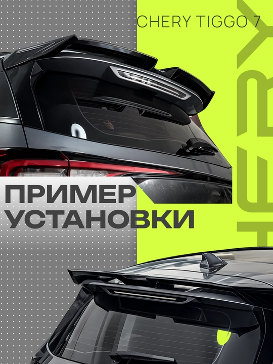 BYD va CHERY avtomobillari uchun spoylerlar va tyuning obveslari